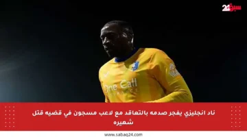 ناد إنجليزي يفجر صدمة بالتعاقد مع لاعب مسجون في قضية قتل شهيرة